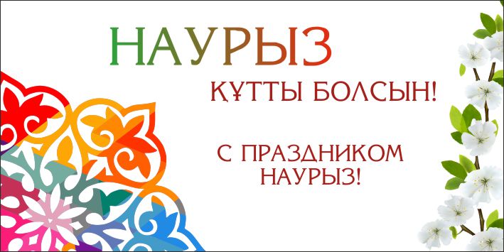 Аделия Калабаева поздравляет всех с праздником НАУРЫЗ