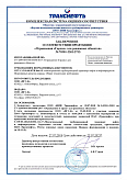 Получен сертификат «Транснефть»